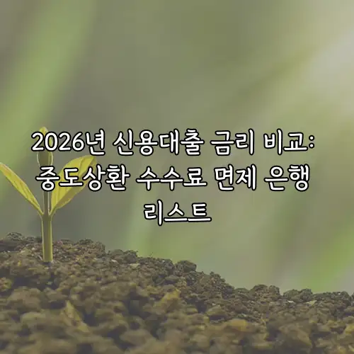 2026년 신용대출 금리 비교: 중도상환 수수료 면제 은행 리스트