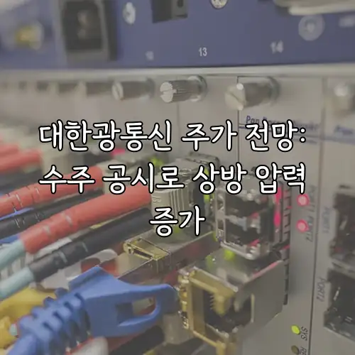 대한광통신 주가 전망: 수주 공시로 상방 압력 증가