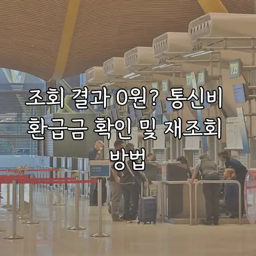 조회 결과 0원? 통신비 환급금 확인 및 재조회 방법