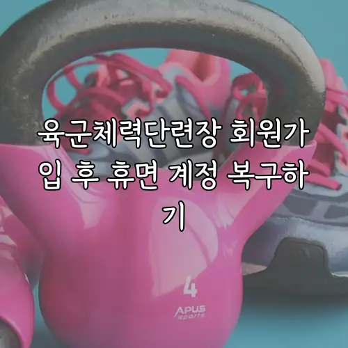 육군체력단련장 회원가입 후 휴면 계정 복구하기