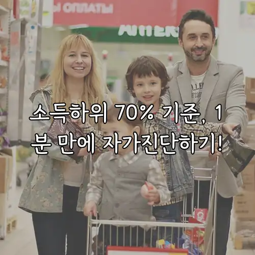 소득하위 70% 기준, 1분 만에 자가진단하기!