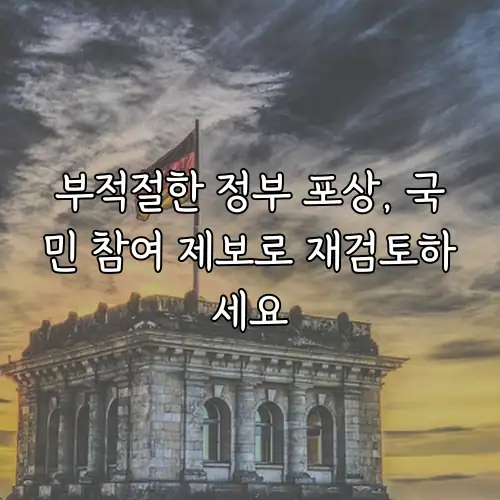 부적절한 정부 포상, 국민 참여 제보로 재검토하세요