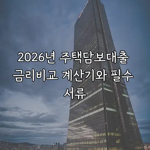 2026년 주택담보대출 금리비교 계산기와 필수 서류