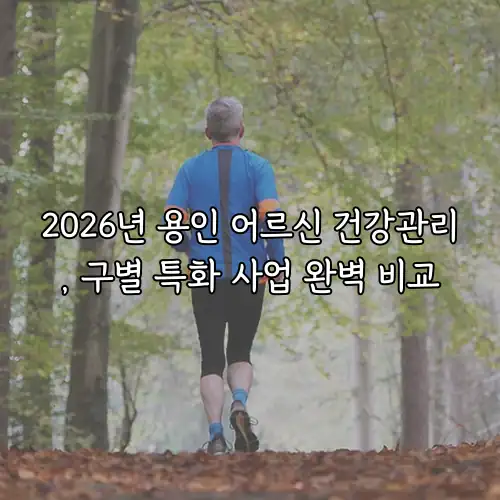 2026년 용인 어르신 건강관리, 구별 특화 사업 완벽 비교