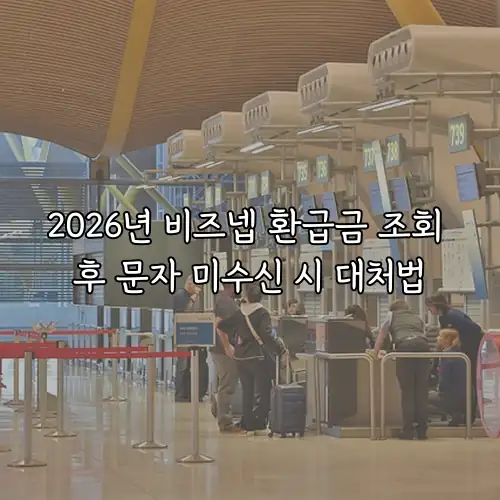2026년 비즈넵 환급금 조회 후 문자 미수신 시 대처법