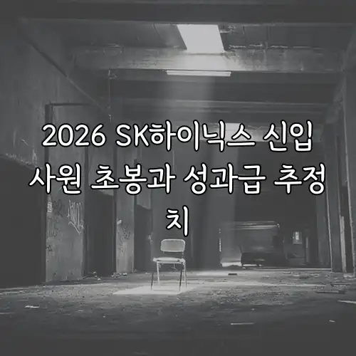 2026 SK하이닉스 신입사원 초봉과 성과급 추정치