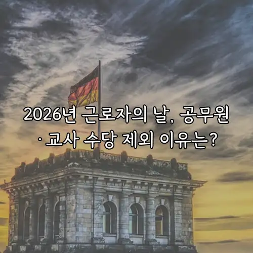2026년 근로자의 날, 공무원&middot;교사 수당 제외 이유는?