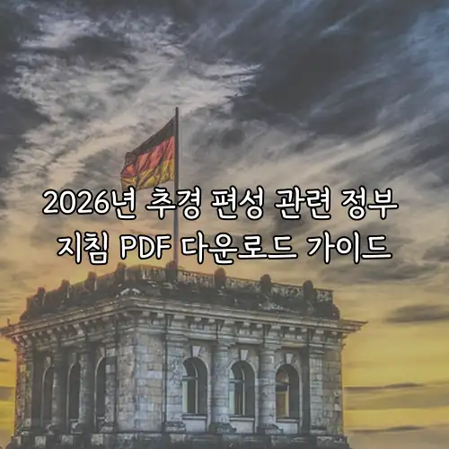 2026년 추경 편성 관련 정부 지침 PDF 다운로드 가이드