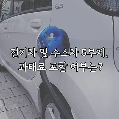 전기차 및 수소차 5부제, 과태료 포함 여부는?
