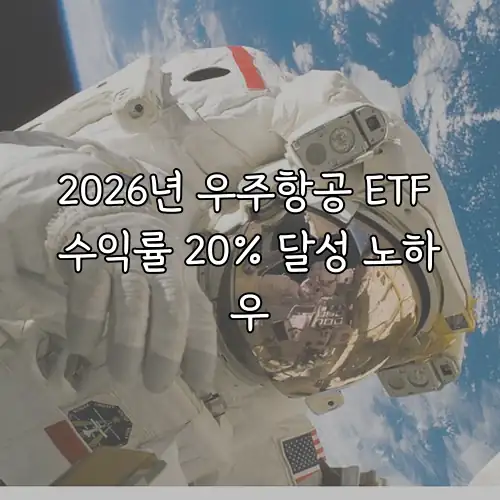 2026년 우주항공 ETF 수익률 20% 달성 노하우
