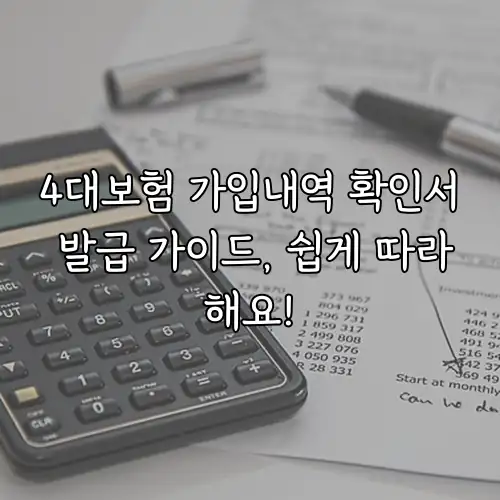 4대보험 가입내역 확인서 발급 가이드, 쉽게 따라해요!