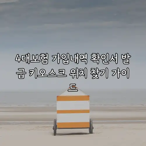 4대보험 가입내역 확인서 발급 키오스크 위치 찾기 가이드