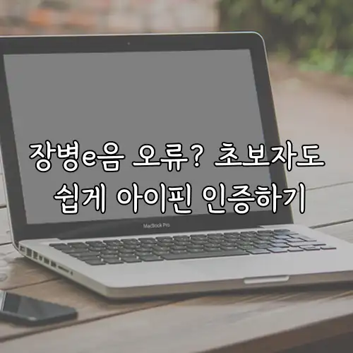 장병e음 오류? 초보자도 쉽게 아이핀 인증하기