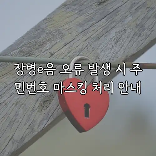 장병e음 오류 발생 시 주민번호 마스킹 처리 안내