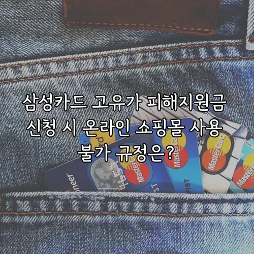 삼성카드 고유가 피해지원금 신청 시 온라인 쇼핑몰 사용 불가 규정은?