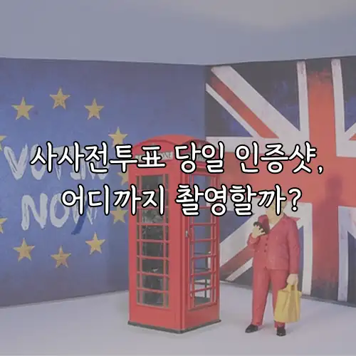 사사전투표 당일 인증샷, 어디까지 촬영할까?