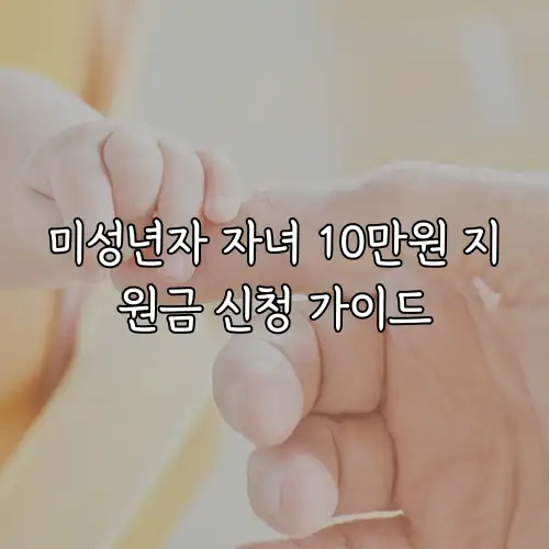 미성년자 자녀 10만원 지원금 신청 가이드