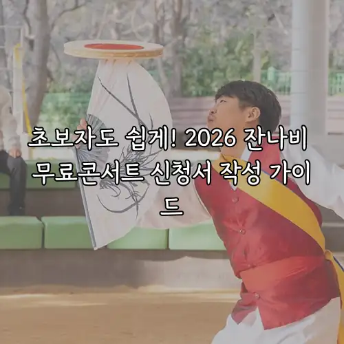 초보자도 쉽게! 2026 잔나비 무료콘서트 신청서 작성 가이드