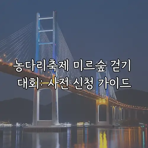 농다리축제 미르숲 걷기 대회: 사전 신청 가이드