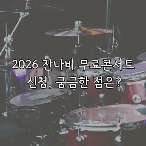 2026 잔나비 무료콘서트 신청, 궁금한 점은?