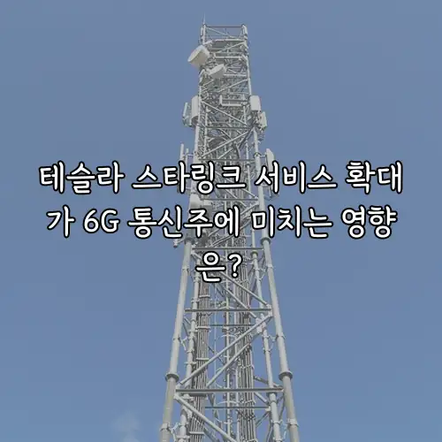 테슬라 스타링크 서비스 확대가 6G 통신주에 미치는 영향은?