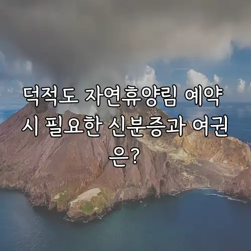 덕적도 자연휴양림 예약 시 필요한 신분증과 여권은?