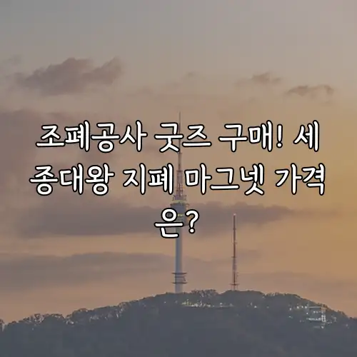 조폐공사 굿즈 구매! 세종대왕 지폐 마그넷 가격은?