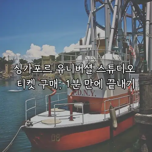 싱가포르 유니버셜 스튜디오 티켓 구매, 1분 만에 끝내기