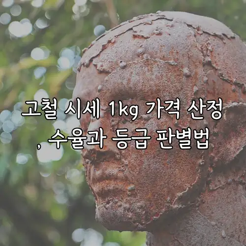 고철 시세 1kg 가격 산정, 수율과 등급 판별법