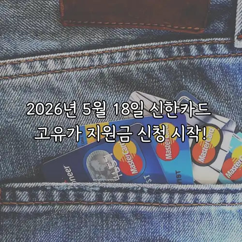 2026년 5월 18일 신한카드 고유가 지원금 신청 시작!