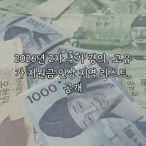 2026년 2차 추가 경의, 고유가 지원금 인상 지역 리스트 공개