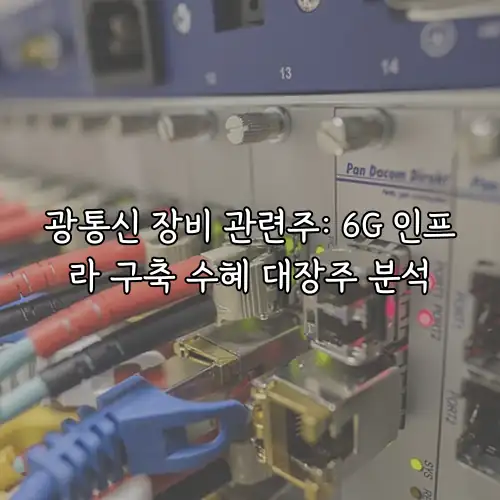 광통신 장비 관련주: 6G 인프라 구축 수혜 대장주 분석
