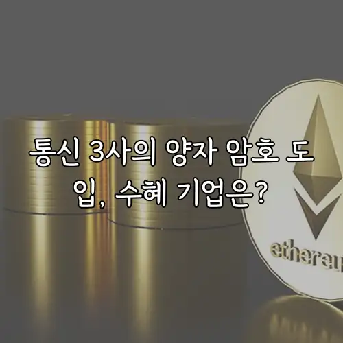 통신 3사의 양자 암호 도입, 수혜 기업은?