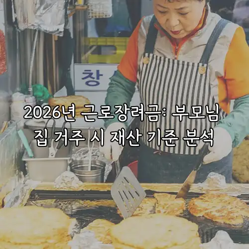 2026년 근로장려금: 부모님 집 거주 시 재산 기준 분석