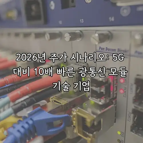 2026년 주가 시나리오: 5G 대비 10배 빠른 광통신 모듈 기술 기업