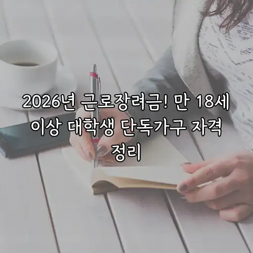 2026년 근로장려금! 만 18세 이상 대학생 단독가구 자격 정리