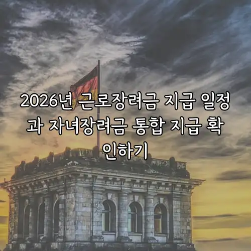 2026년 근로장려금 지급 일정과 자녀장려금 통합 지급 확인하기