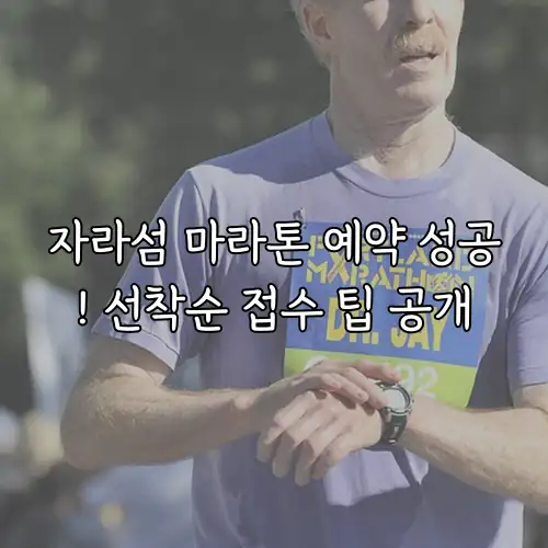 자라섬 마라톤 예약 성공! 선착순 접수 팁 공개