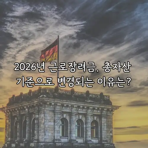 2026년 근로장려금, 총자산 기준으로 변경되는 이유는?