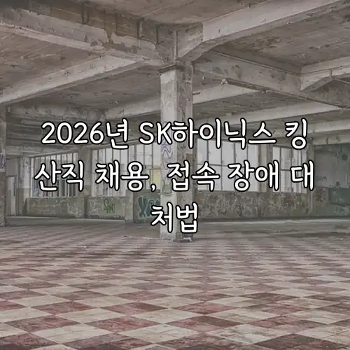 2026년 SK하이닉스 킹산직 채용, 접속 장애 대처법