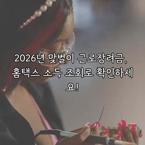 2026년 맞벌이 근로장려금, 홈택스 소득 조회로 확인하세요!