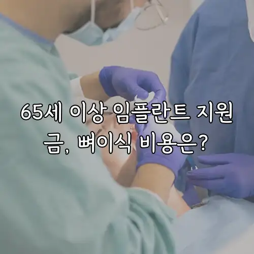 65세 이상 임플란트 지원금, 뼈이식 비용은?
