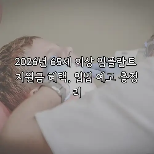2026년 65세 이상 임플란트 지원금 혜택, 입법 예고 총정리