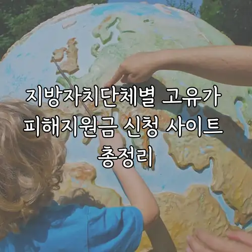 지방자치단체별 고유가 피해지원금 신청 사이트 총정리