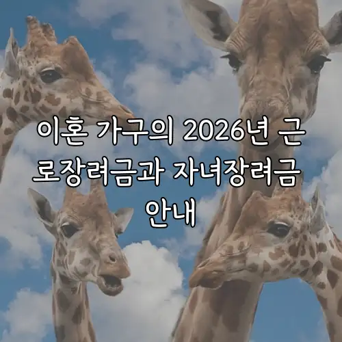 이혼 가구의 2026년 근로장려금과 자녀장려금 안내