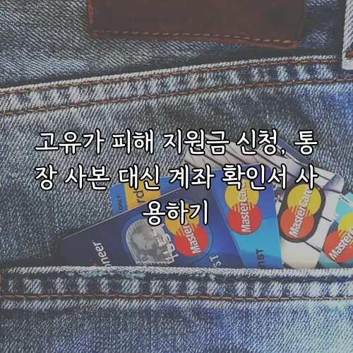 고유가 피해 지원금 신청, 통장 사본 대신 계좌 확인서 사용하기