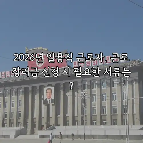 2026년 일용직 근로자, 근로장려금 신청 시 필요한 서류는?