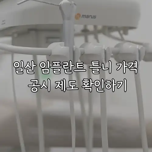 일산 임플란트 틀니 가격 공시 제도 확인하기