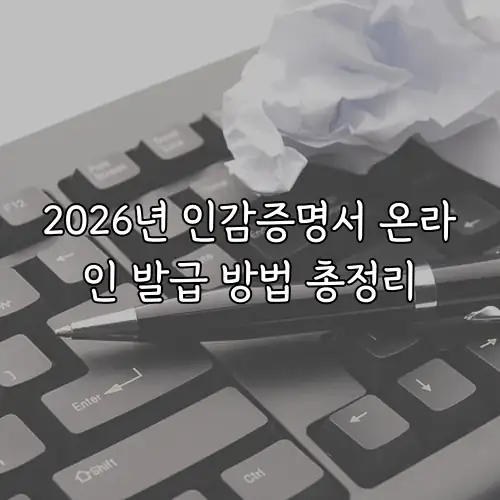 2026년 인감증명서 온라인 발급 방법 총정리