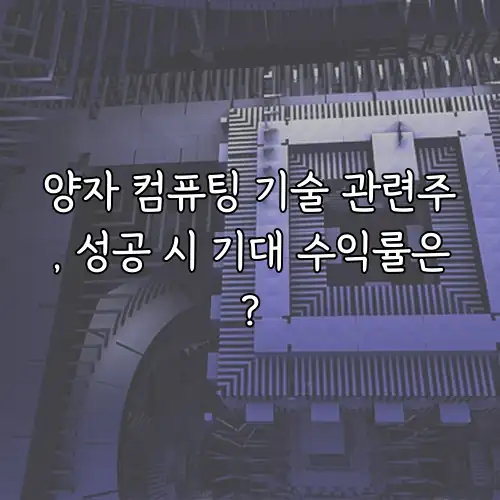 양자 컴퓨팅 기술 관련주, 성공 시 기대 수익률은?